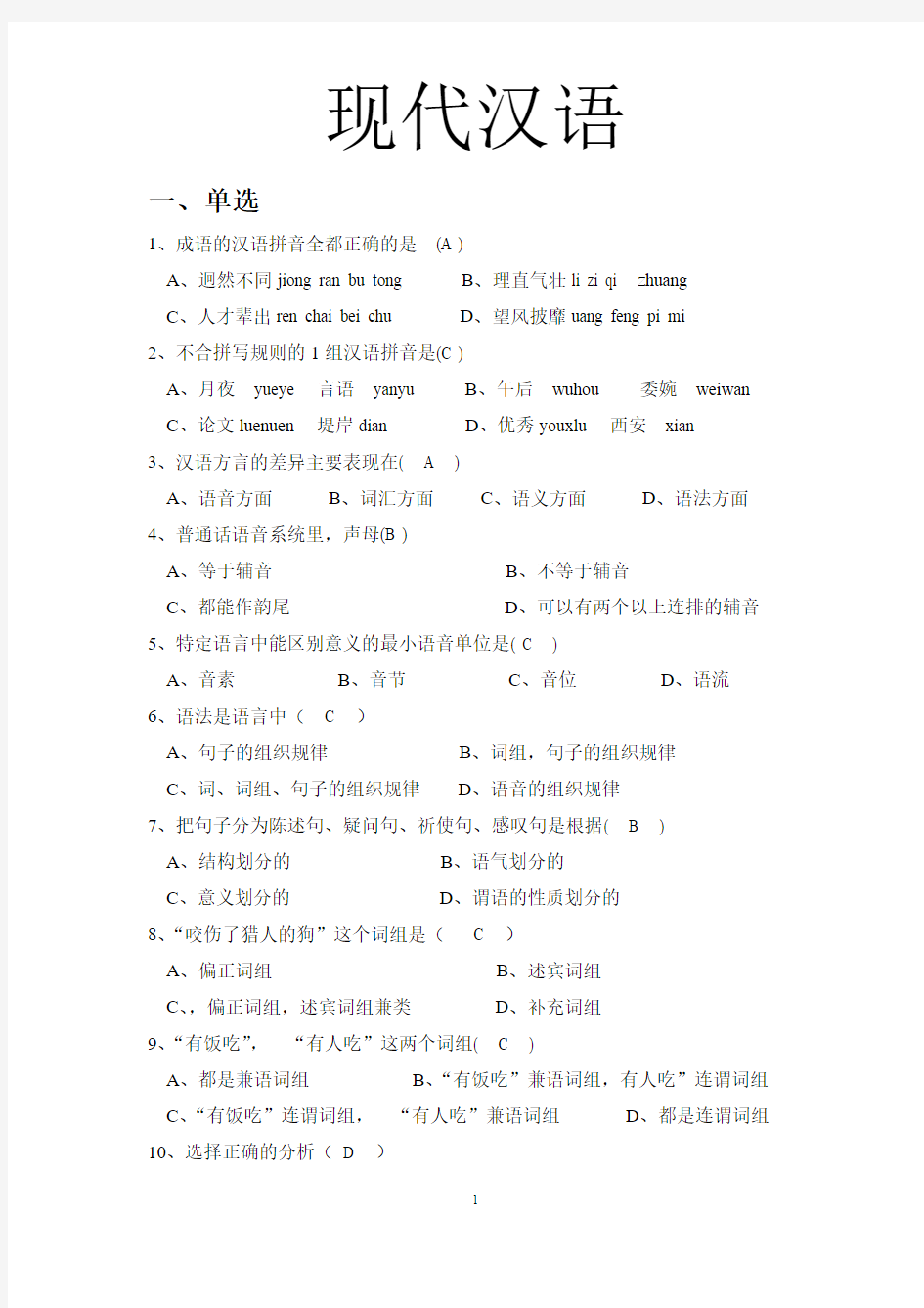 现代汉语试题库