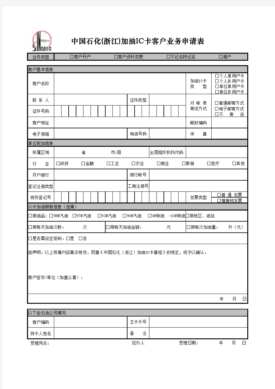 中国石化(浙江)加油IC卡客户业务申请表
