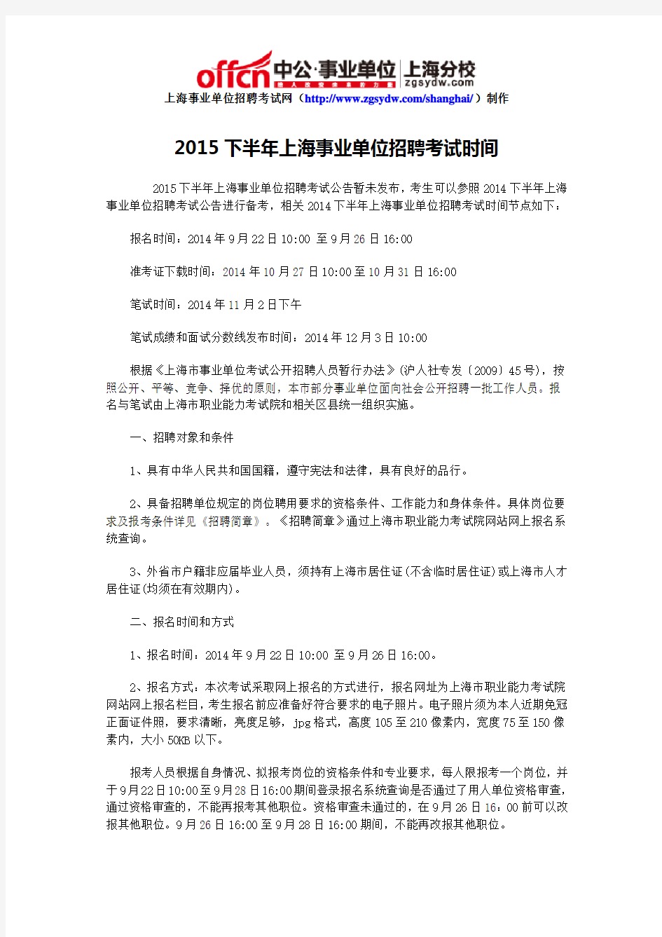 2015下半年上海事业单位招聘考试时间