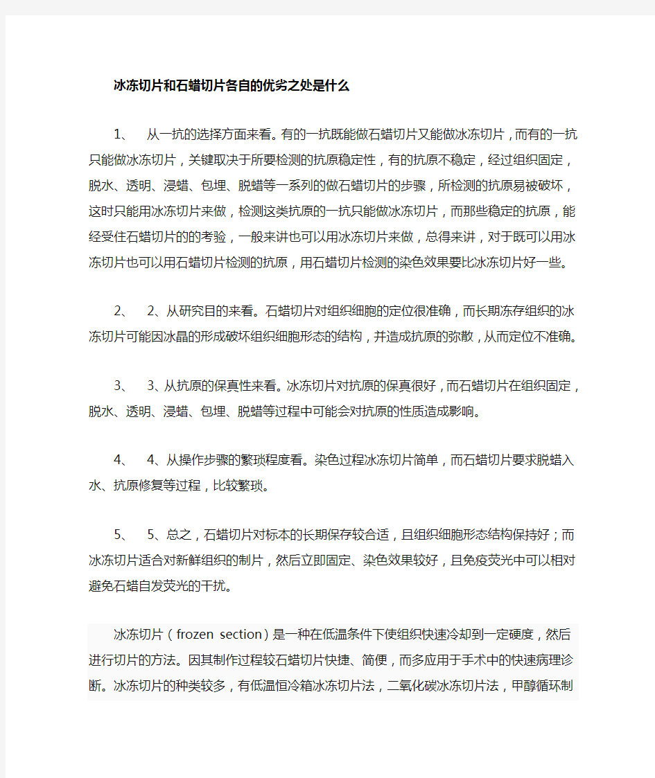 冰冻切片和石蜡切片各自的优劣之处