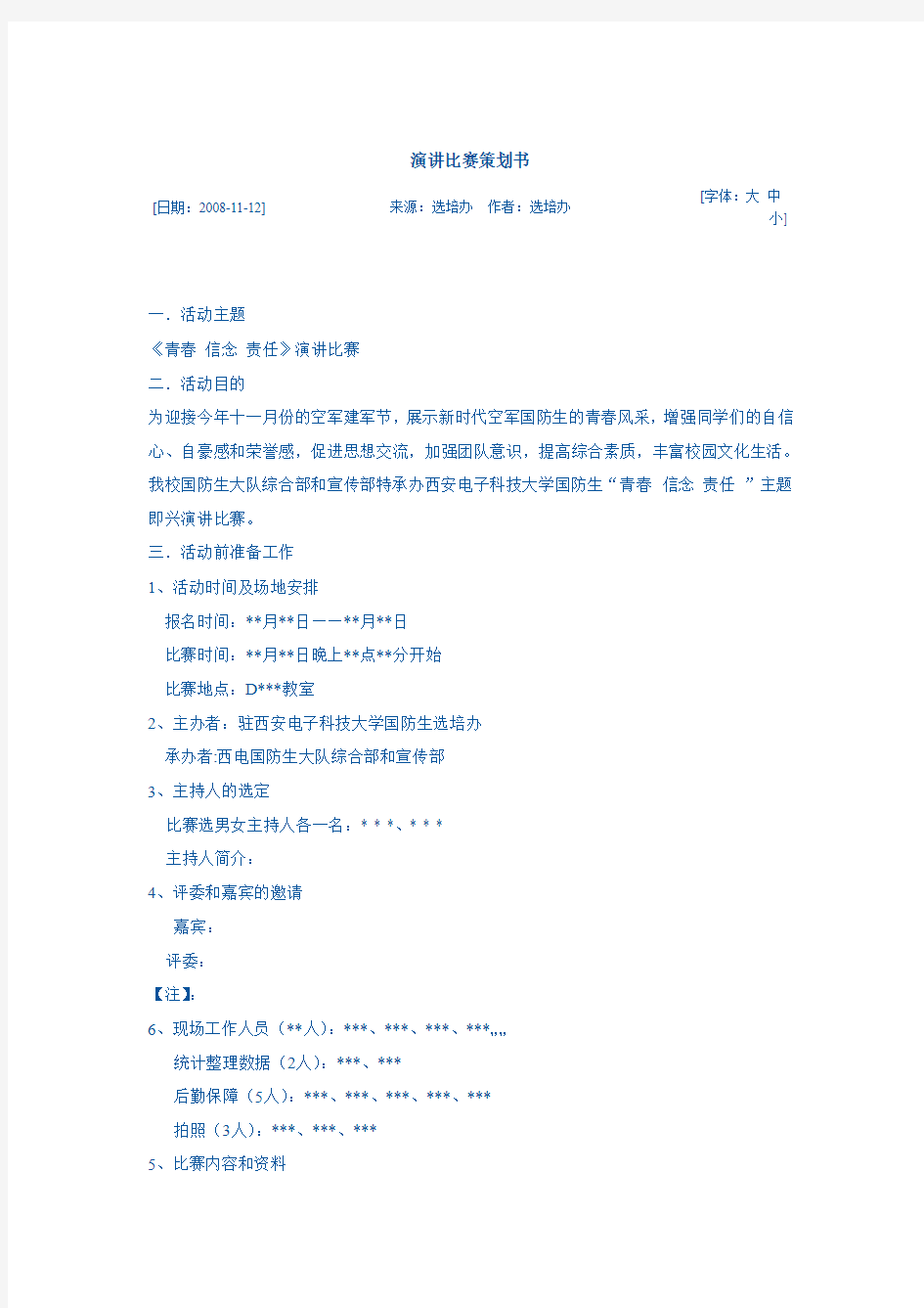 大学生演讲比赛策划书