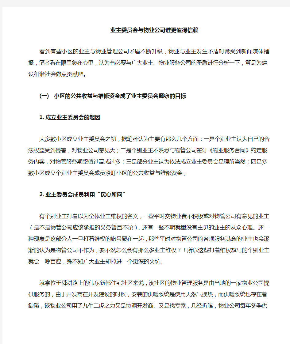 业主委员会与物业公司谁更值得信1