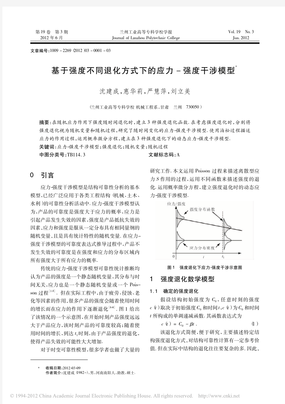 基于强度不同退化方式下的应力_强度干涉模型