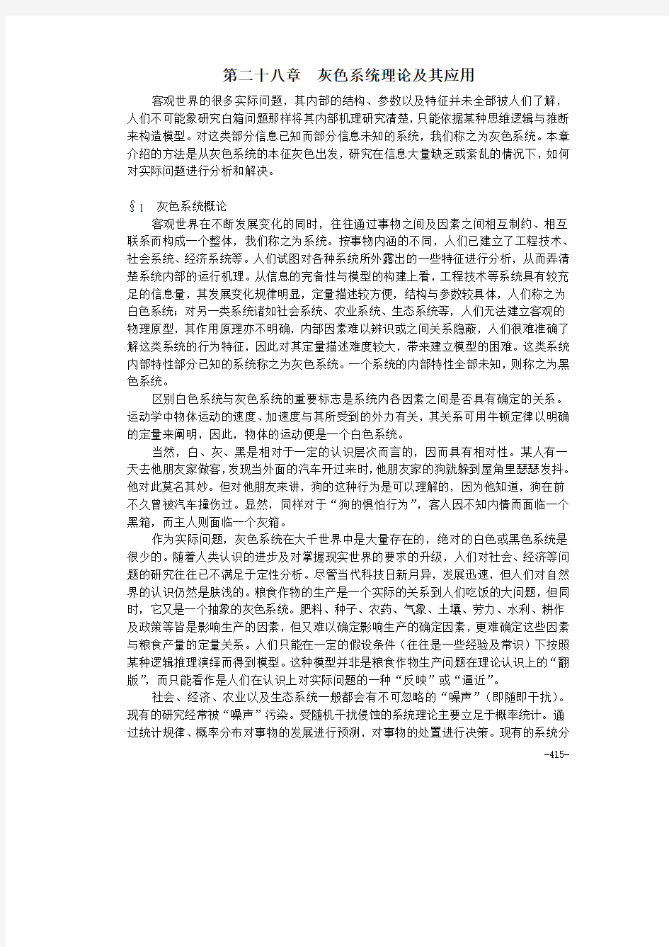 算法大全第28章  灰色系统理论及其应用