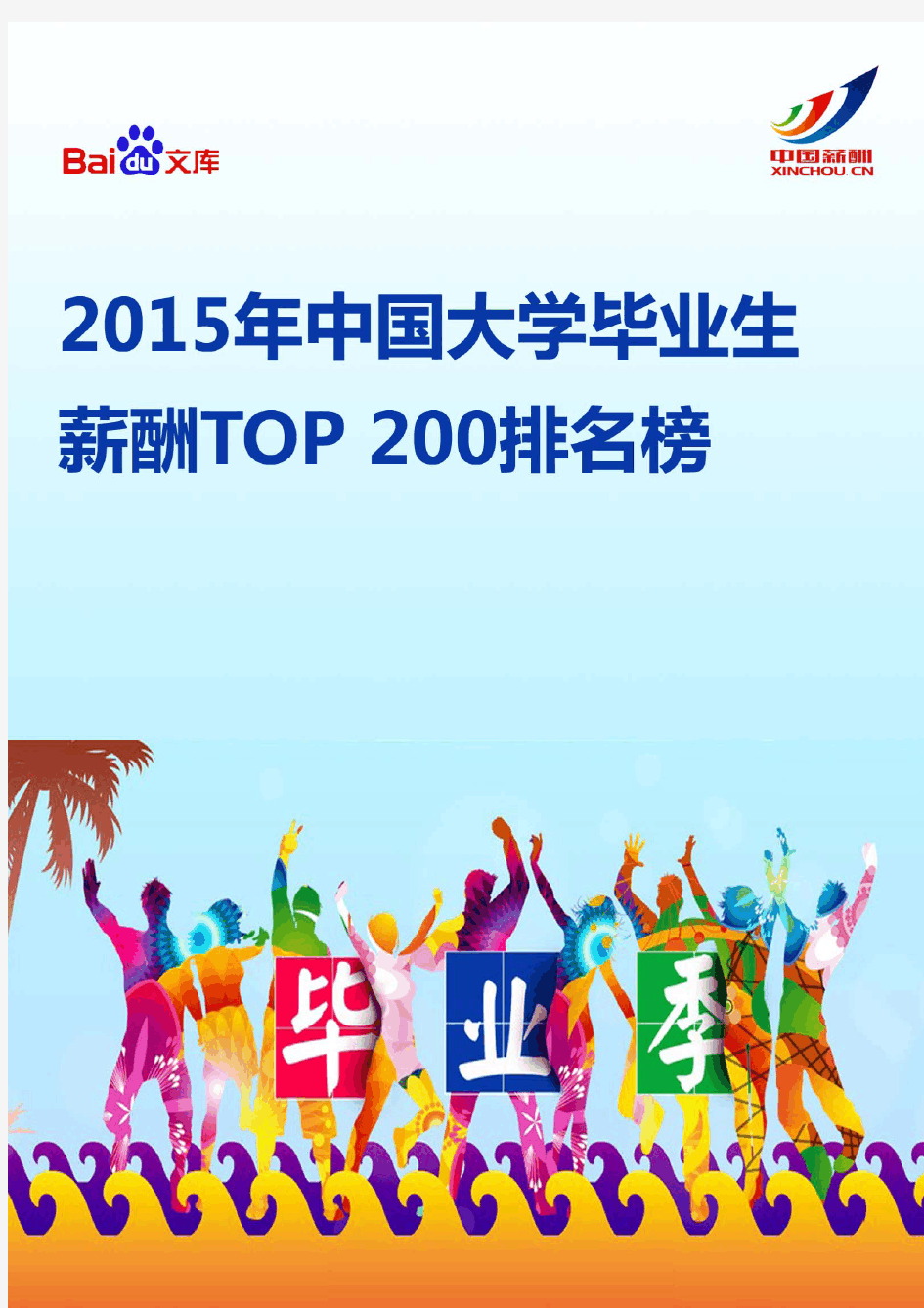 2015年中国大学毕业生薪酬TOP200排行榜