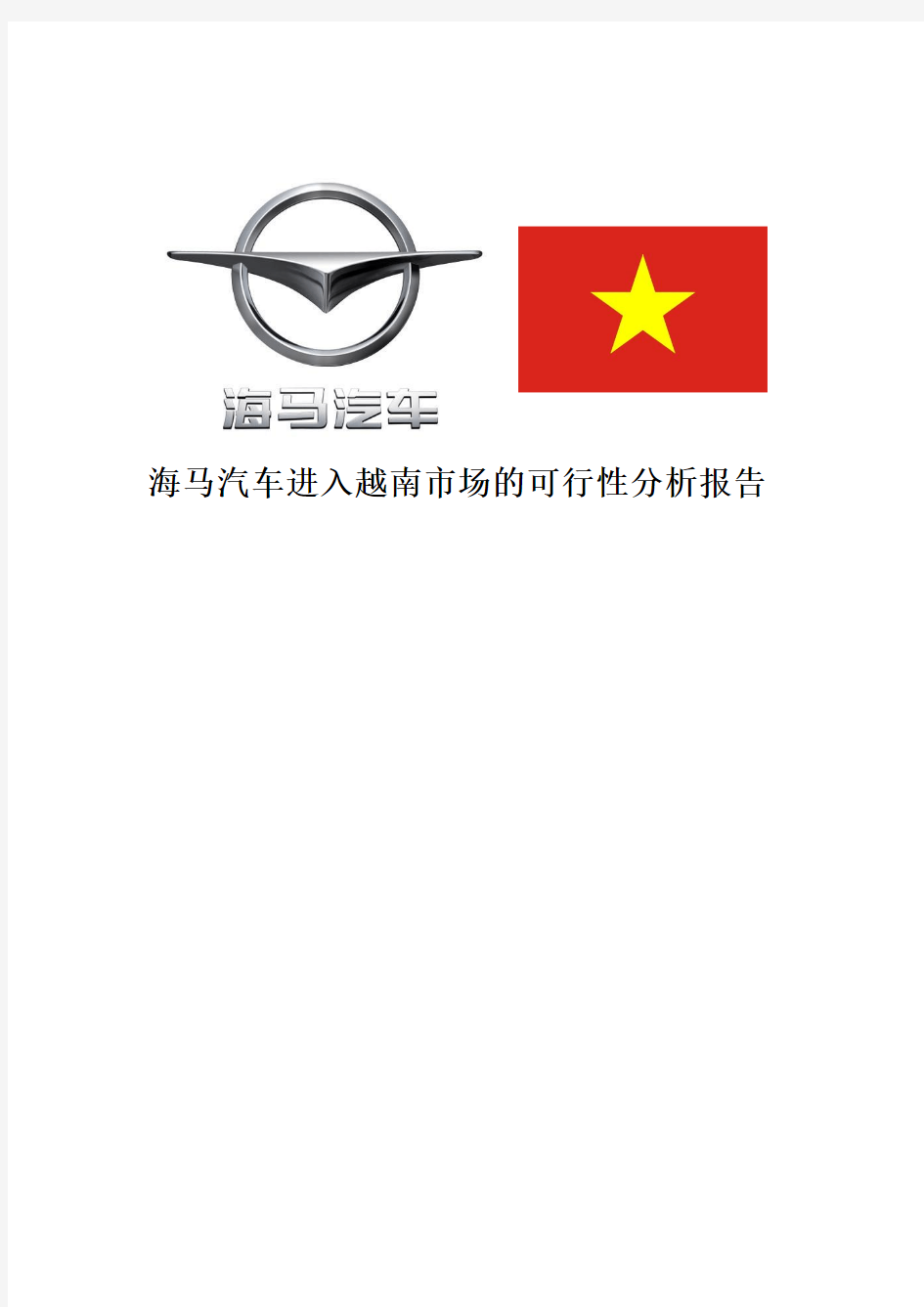 关于海马汽车进入越南的可行性分析