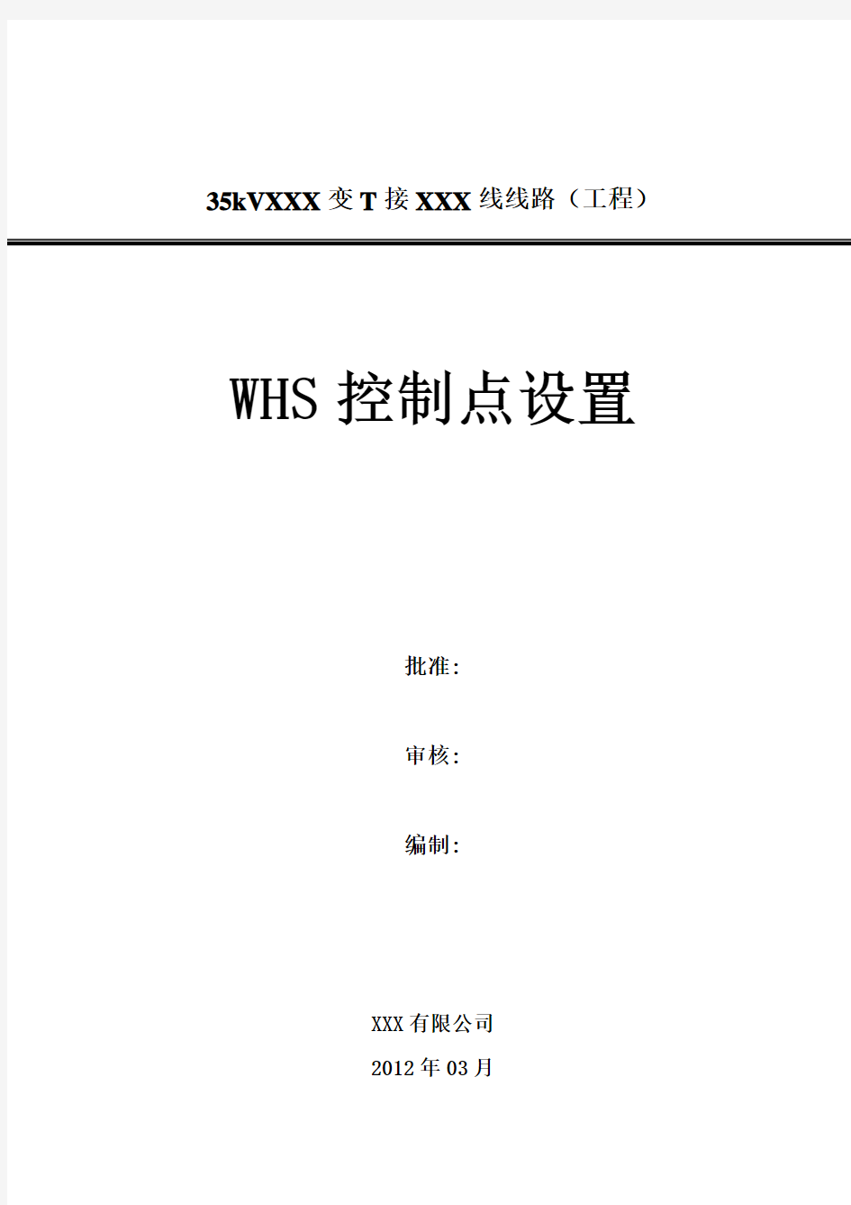 WHS质量控制点