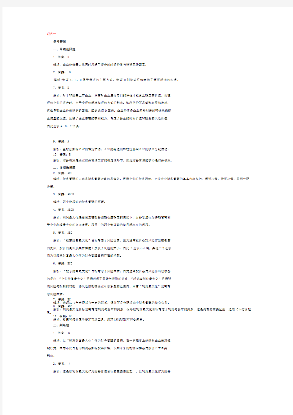 财务管理习题答案