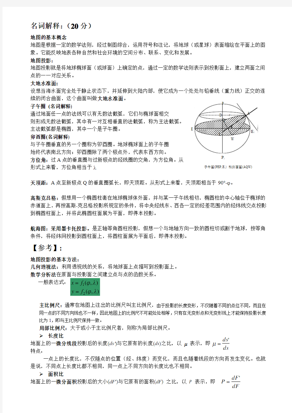 地图投影复习资料