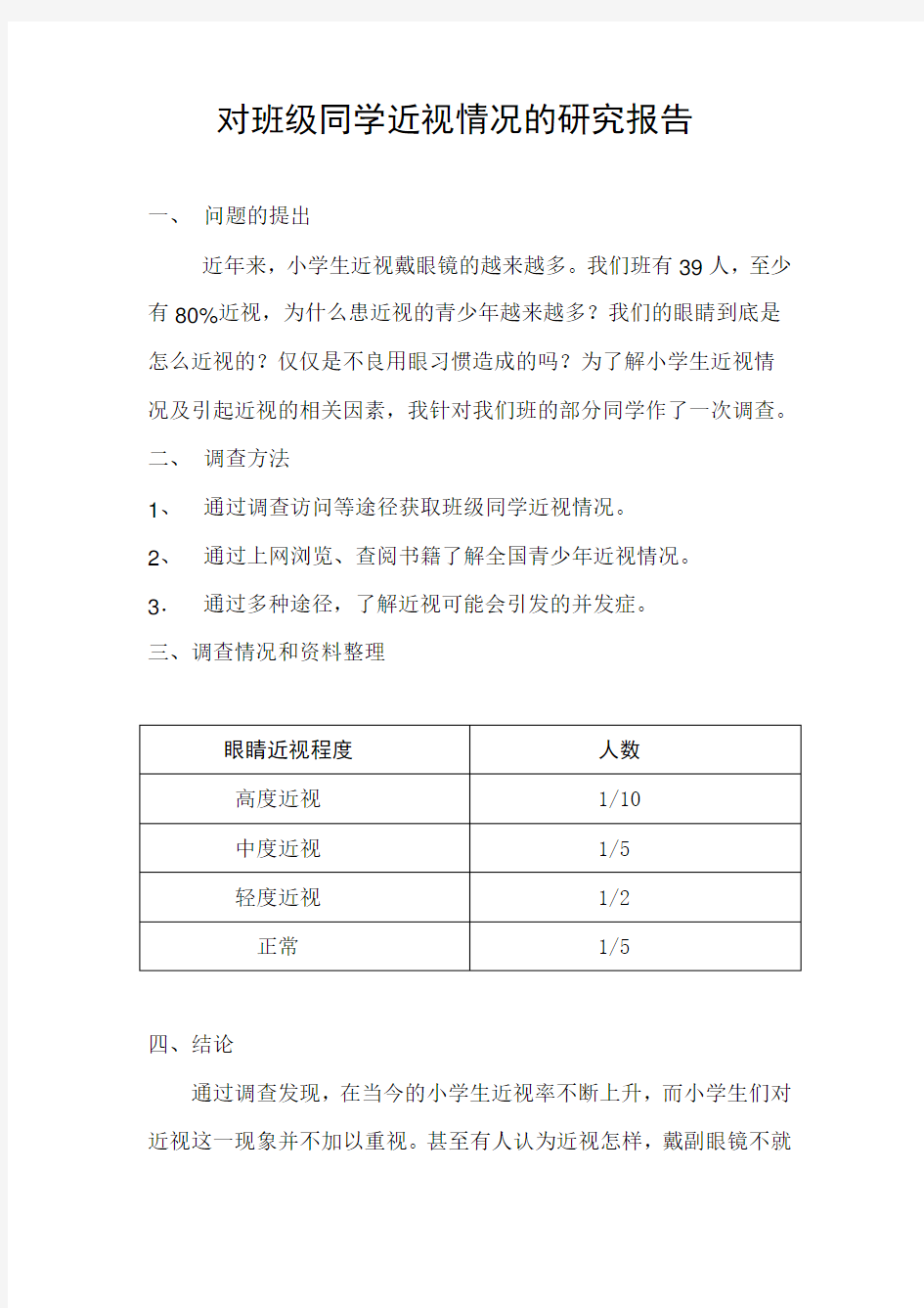 对班级同学近视情况的调查报告1