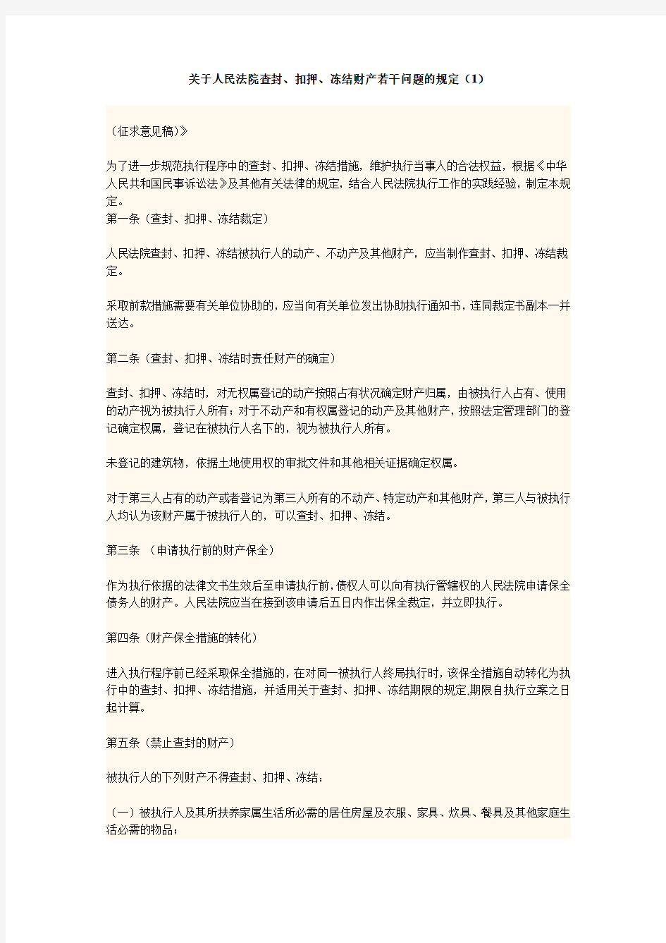 关于人民法院查封、扣押、冻结财产若干问题的规定(1)