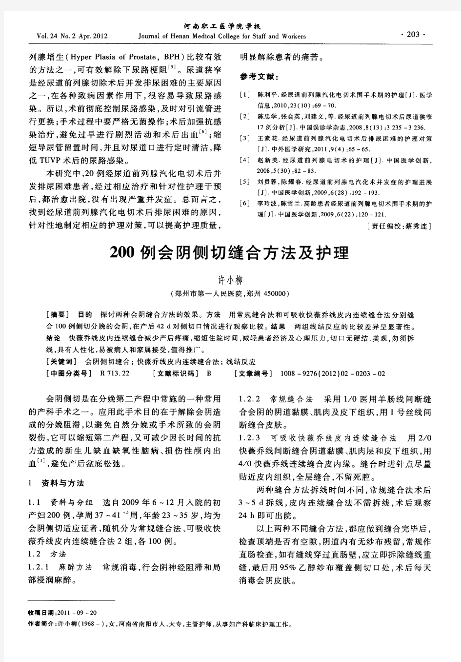 200例会阴侧切缝合方法及护理