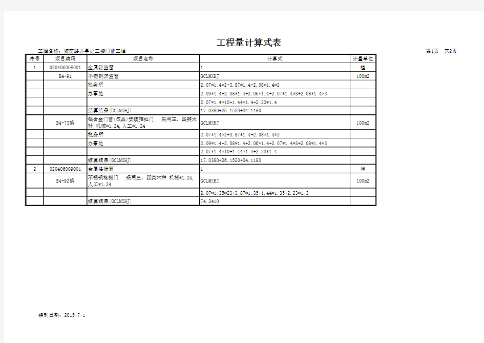 工程量计算式表(分部分项)