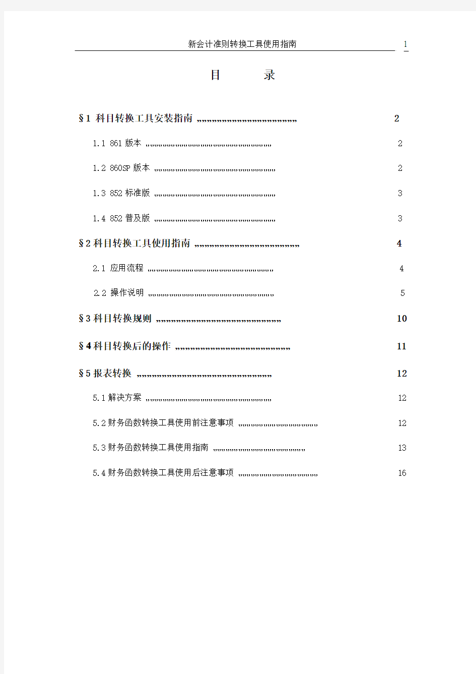 新会计准则转换工具说明-手册