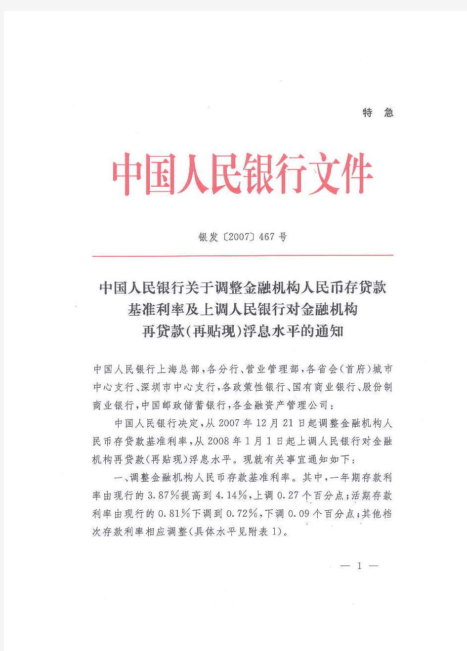 中国人民银行关于调整金融机构人民币存贷款基准利率及上调人民银行对金融机构再贷款(再贴现)浮息水平的通