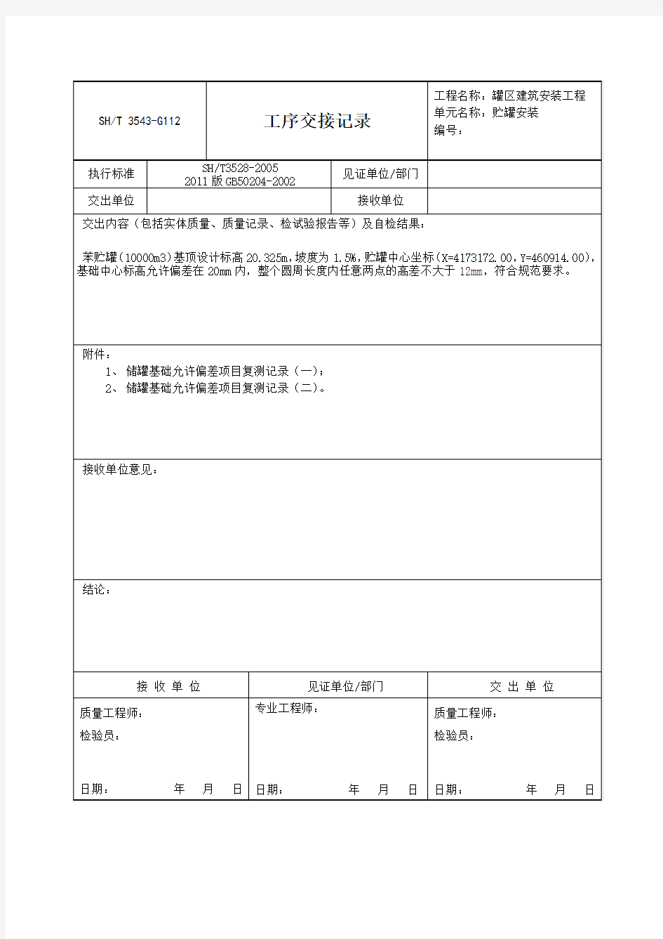 储罐基础工序交接记录1