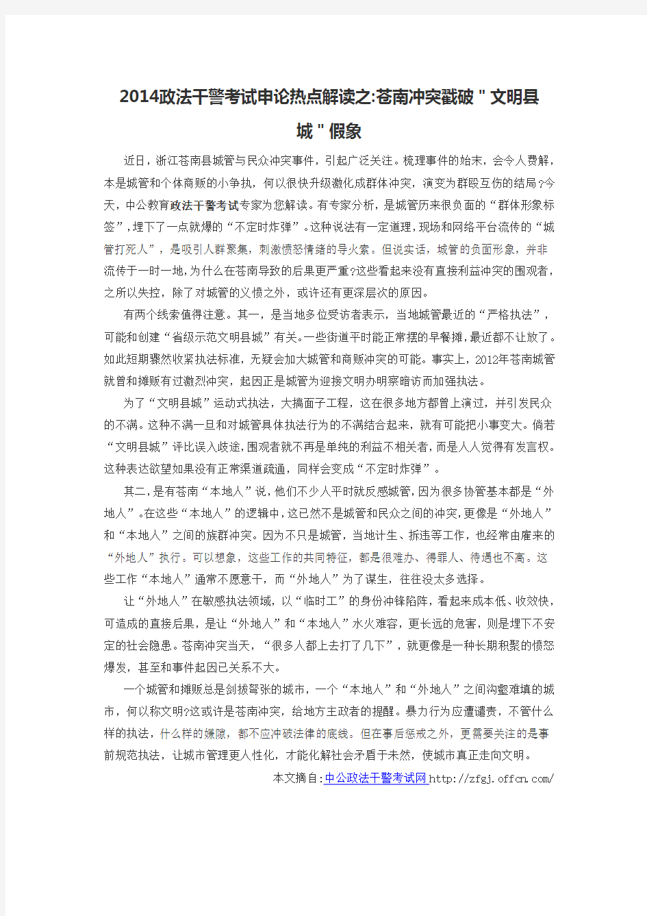 2014政法干警考试申论热点解读之苍南冲突戳破＂文明县城＂假象