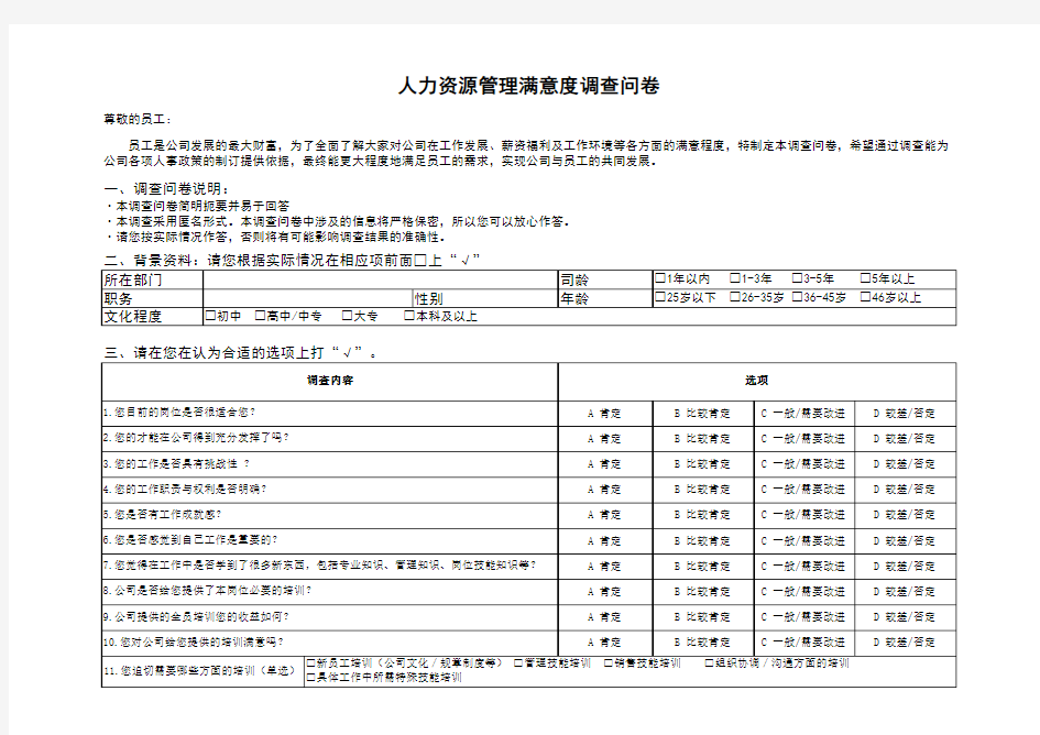 公司人力资源管理调查问卷