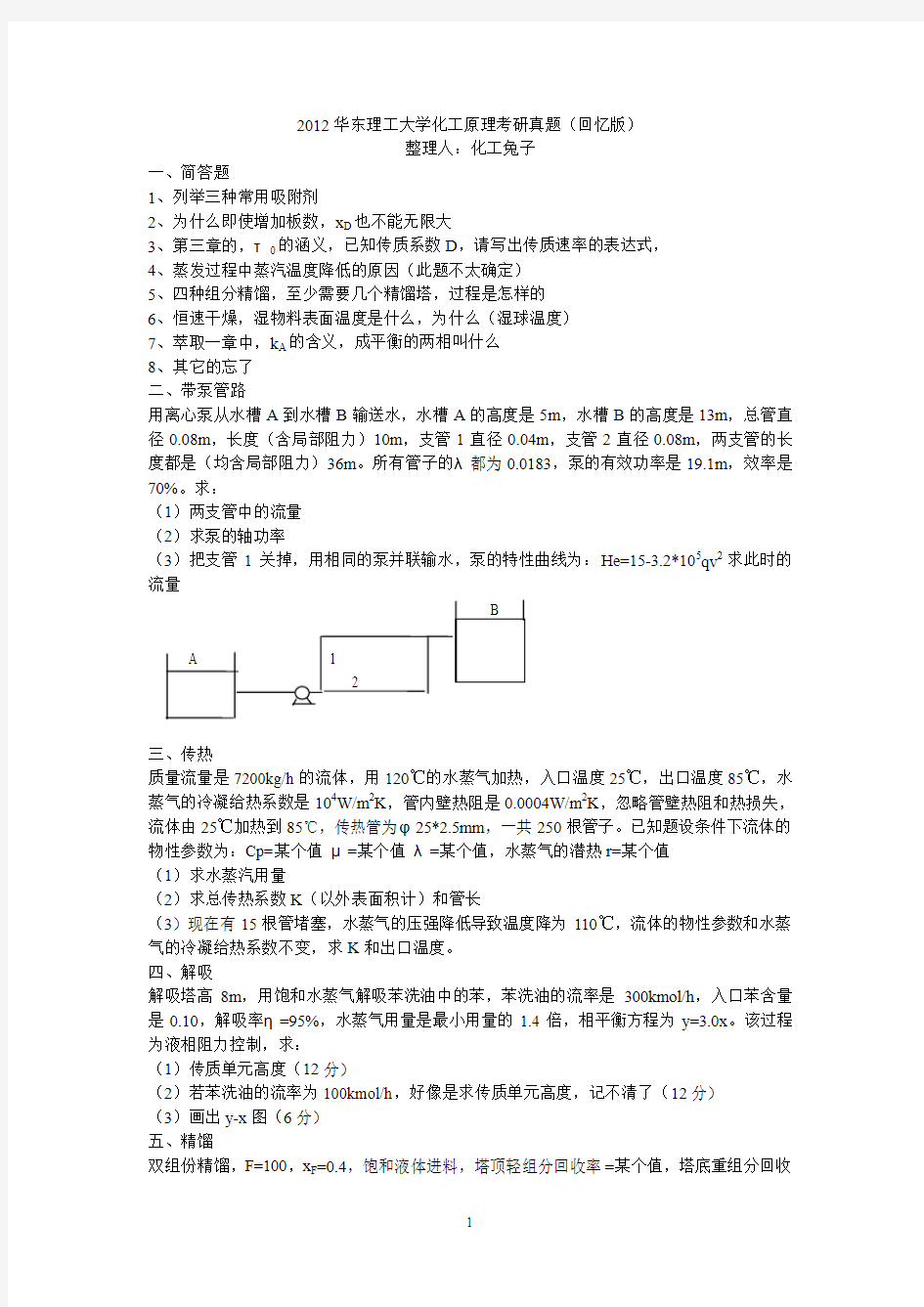 2012华东理工大学化工原理考研真题