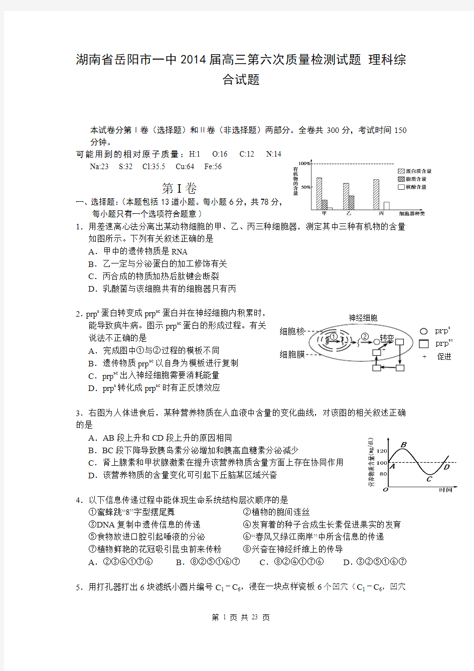 湖南省岳阳市一中2014届高三第六次质量检测试题 理科综合试题