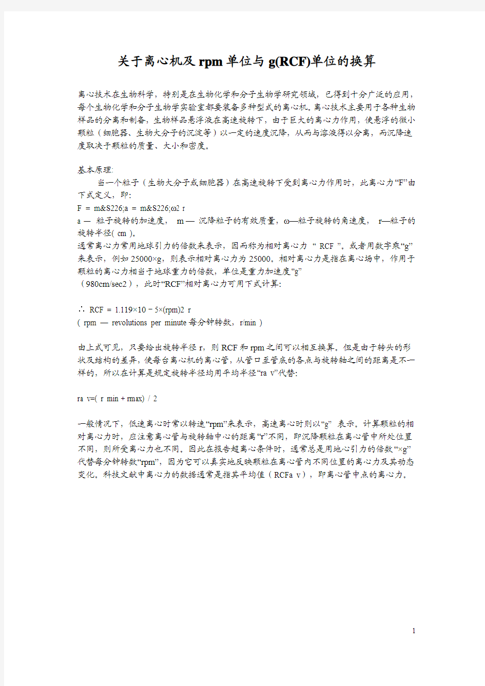 关于离心机及rpm单位与g(RCF)单位的换算