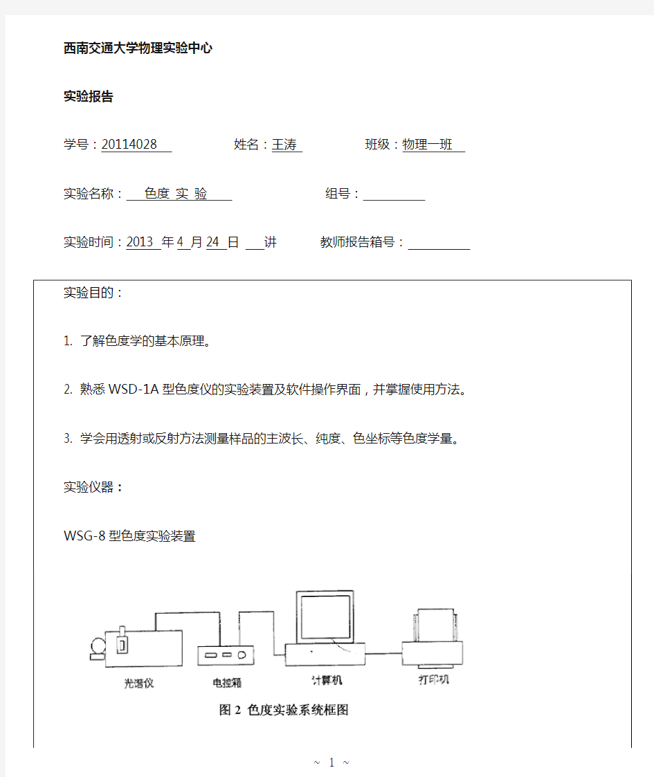 大学物理实验色度实验