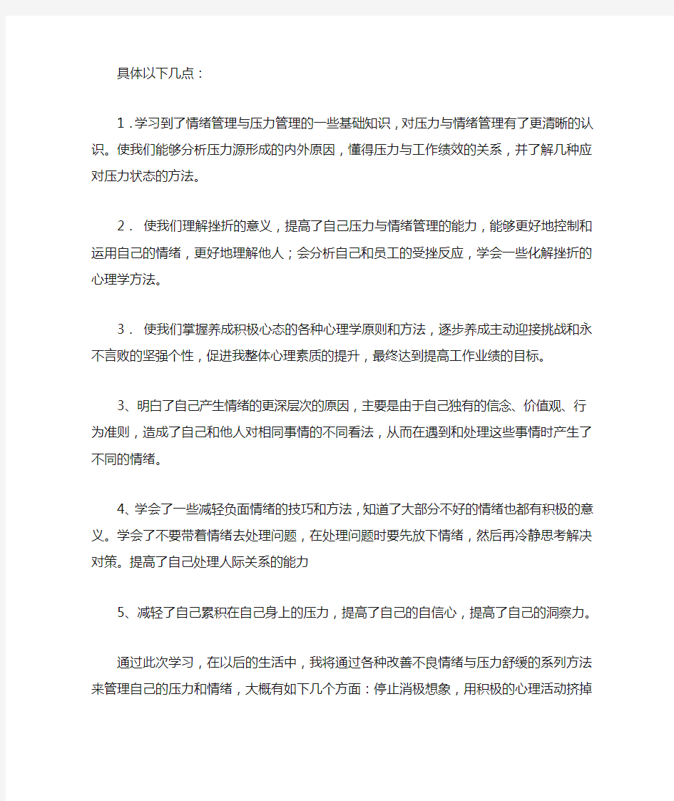 《情绪管理与职场减压》心得体会