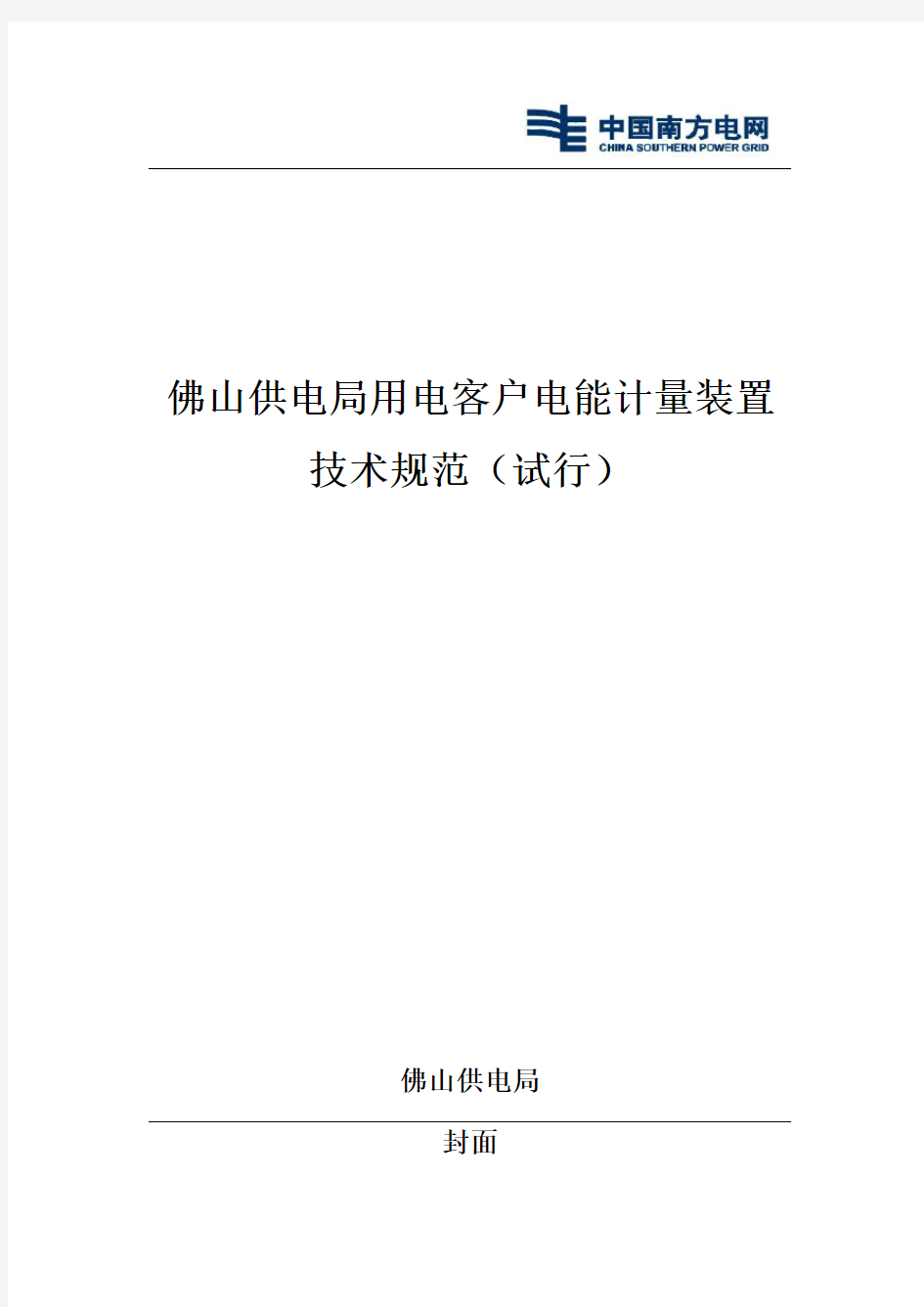 佛山供电局用电客户电能计量装置技术规范(试行)(2011年实施)