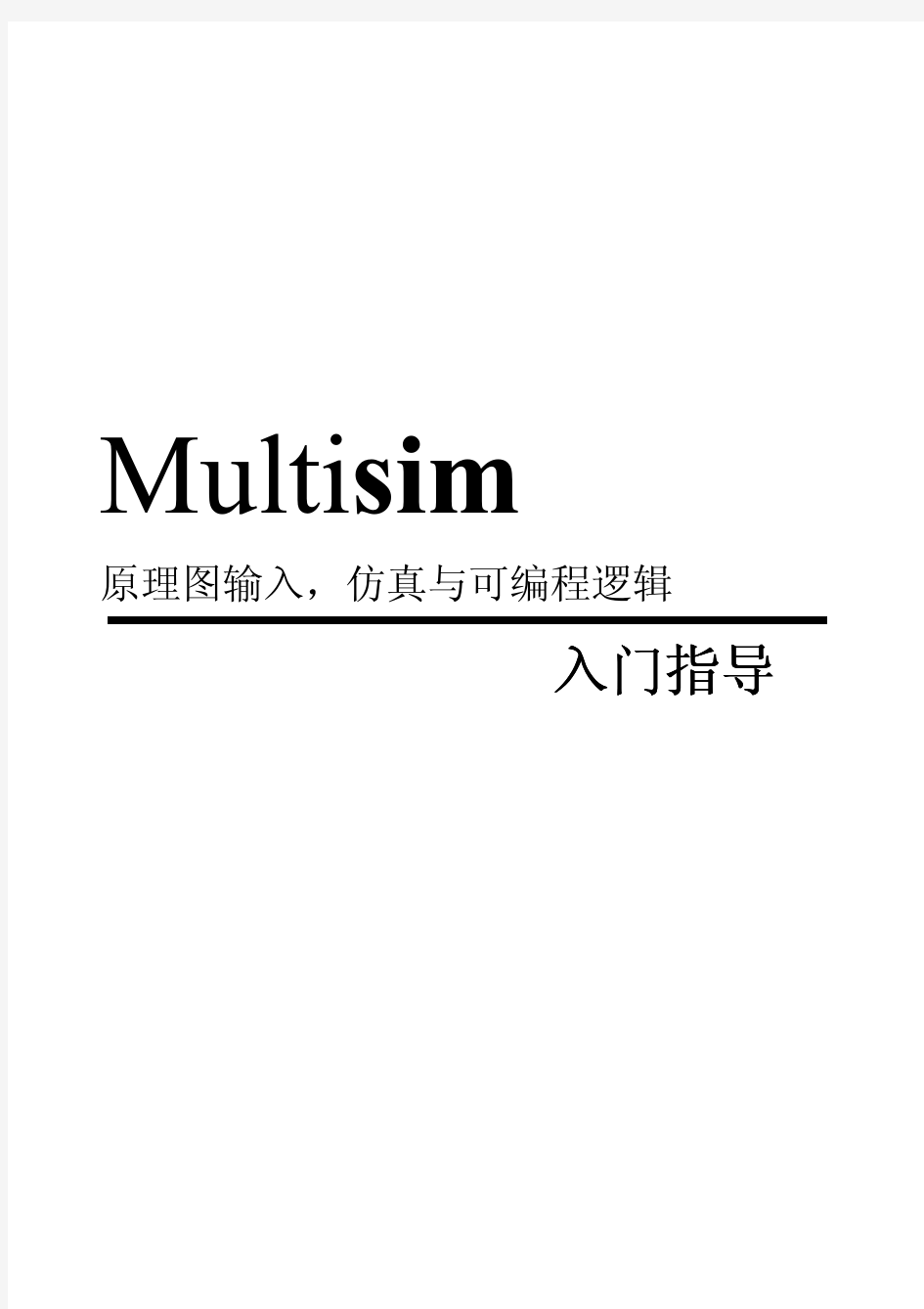 Multisim 入门教程