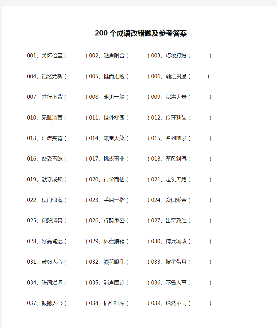 200个成语改错题及参考答案