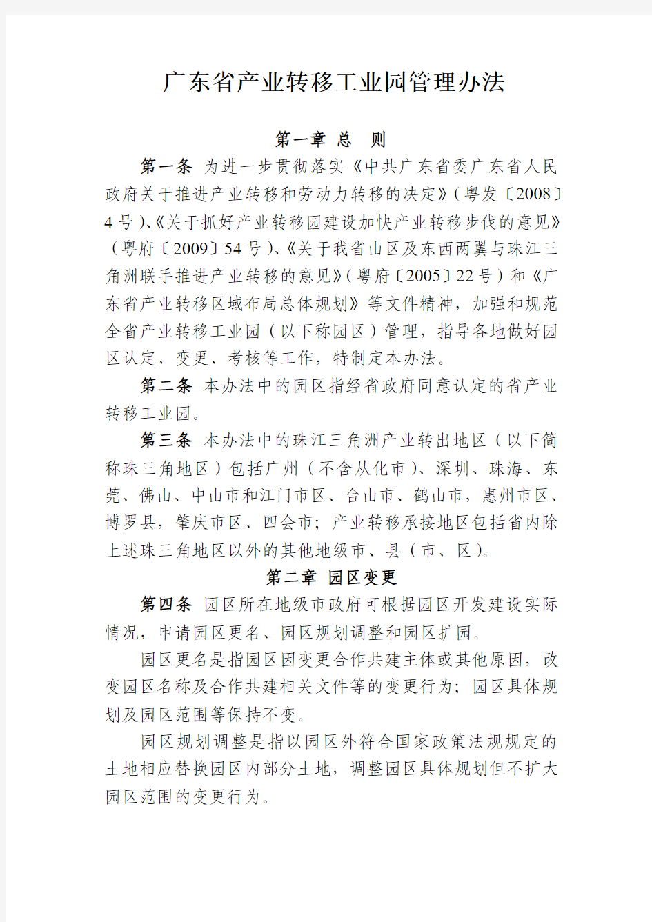 广东省产业转移工业园管理办法