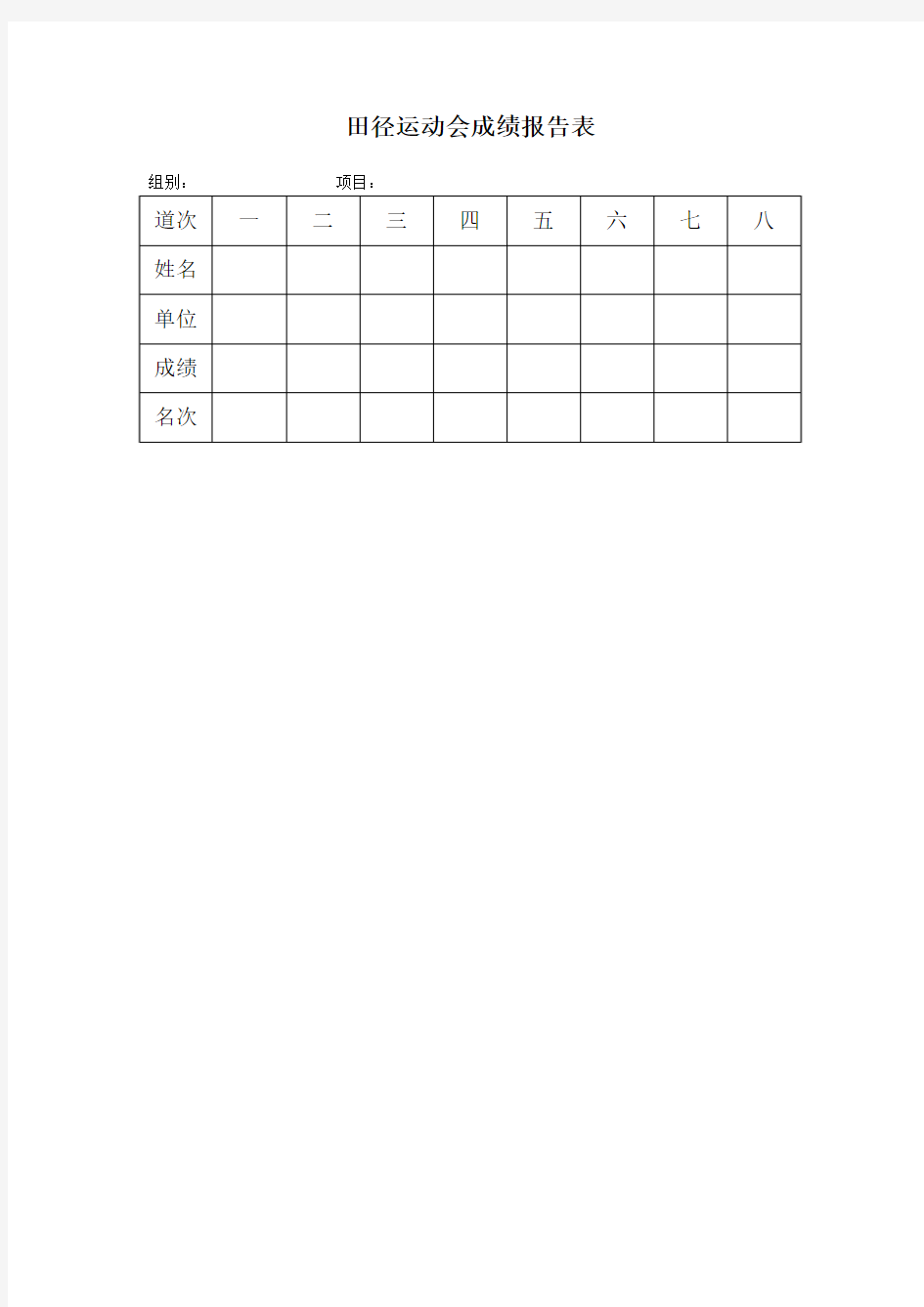 田径运动会成绩报告表