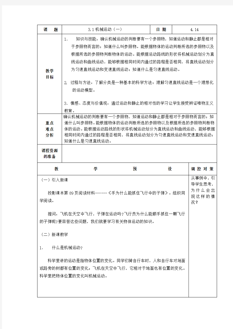 浙教版七下第三章第一节机械运动教案1