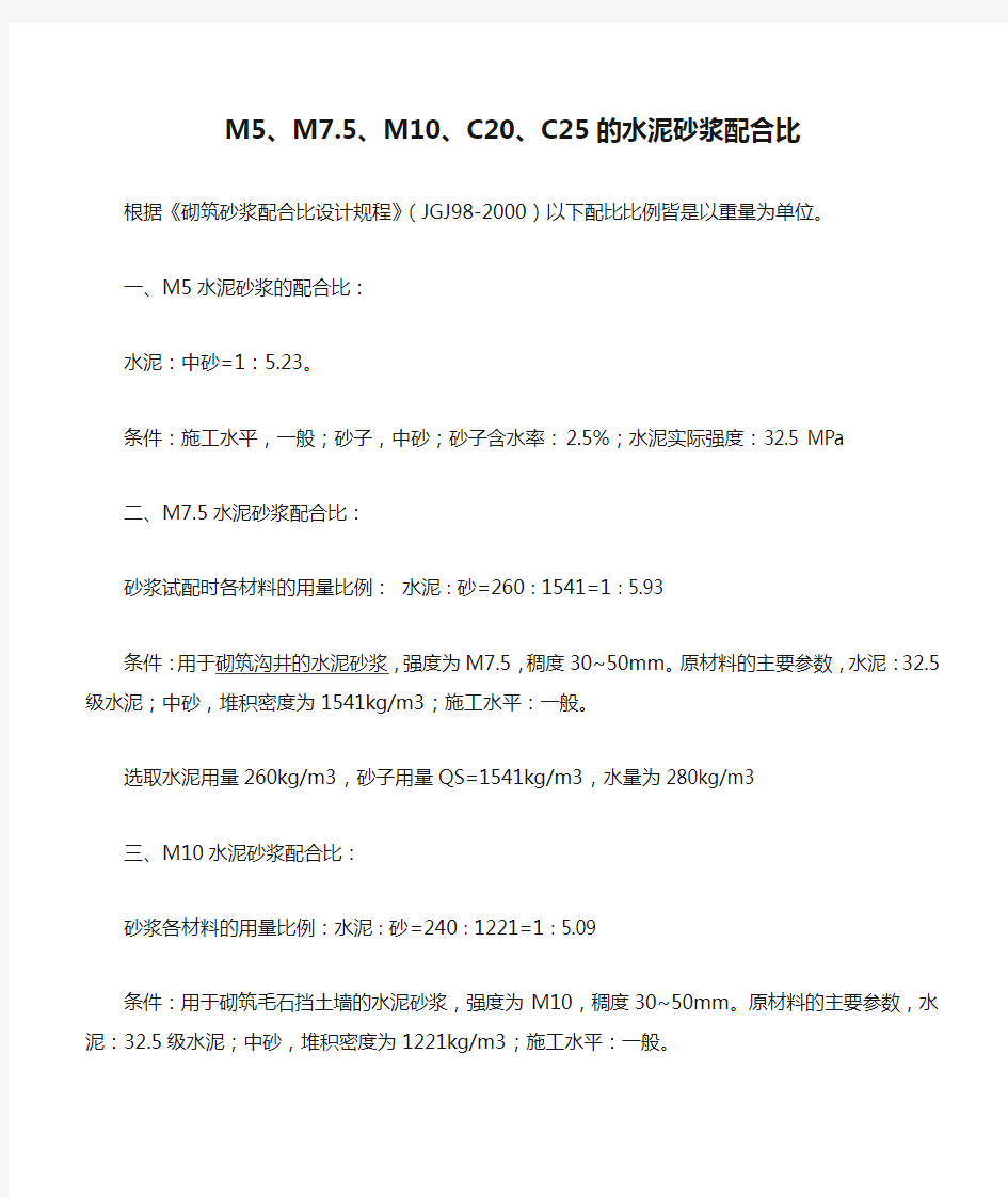 M5、M7.5、M10、C20、C25的水泥砂浆配合比