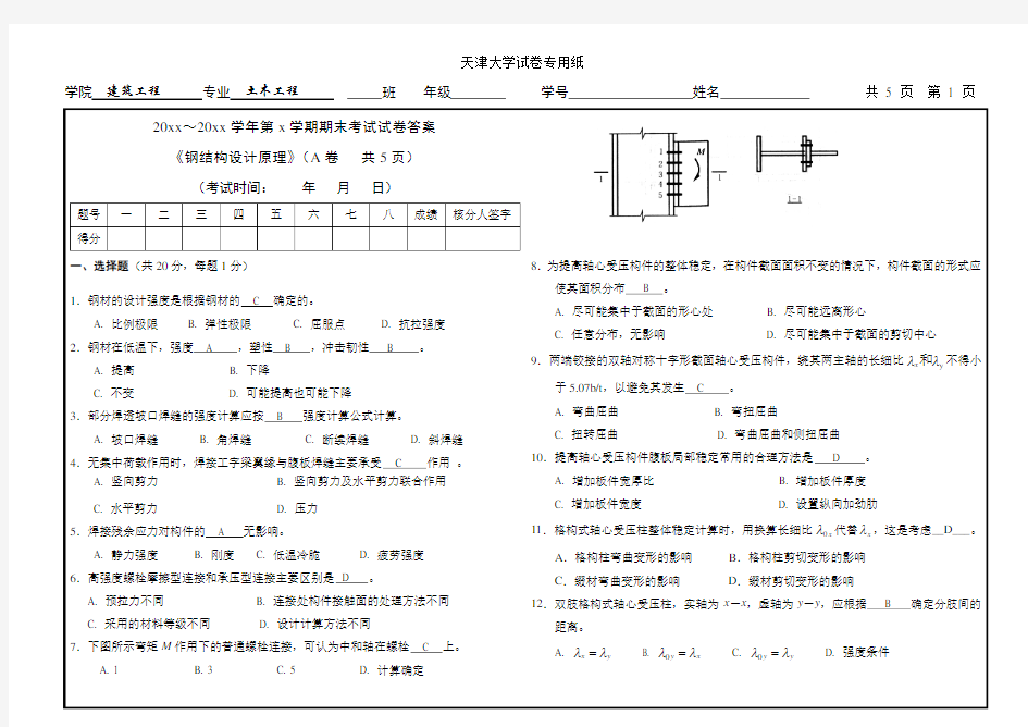 《钢结构设计原理》期末考试试卷及答案(1)