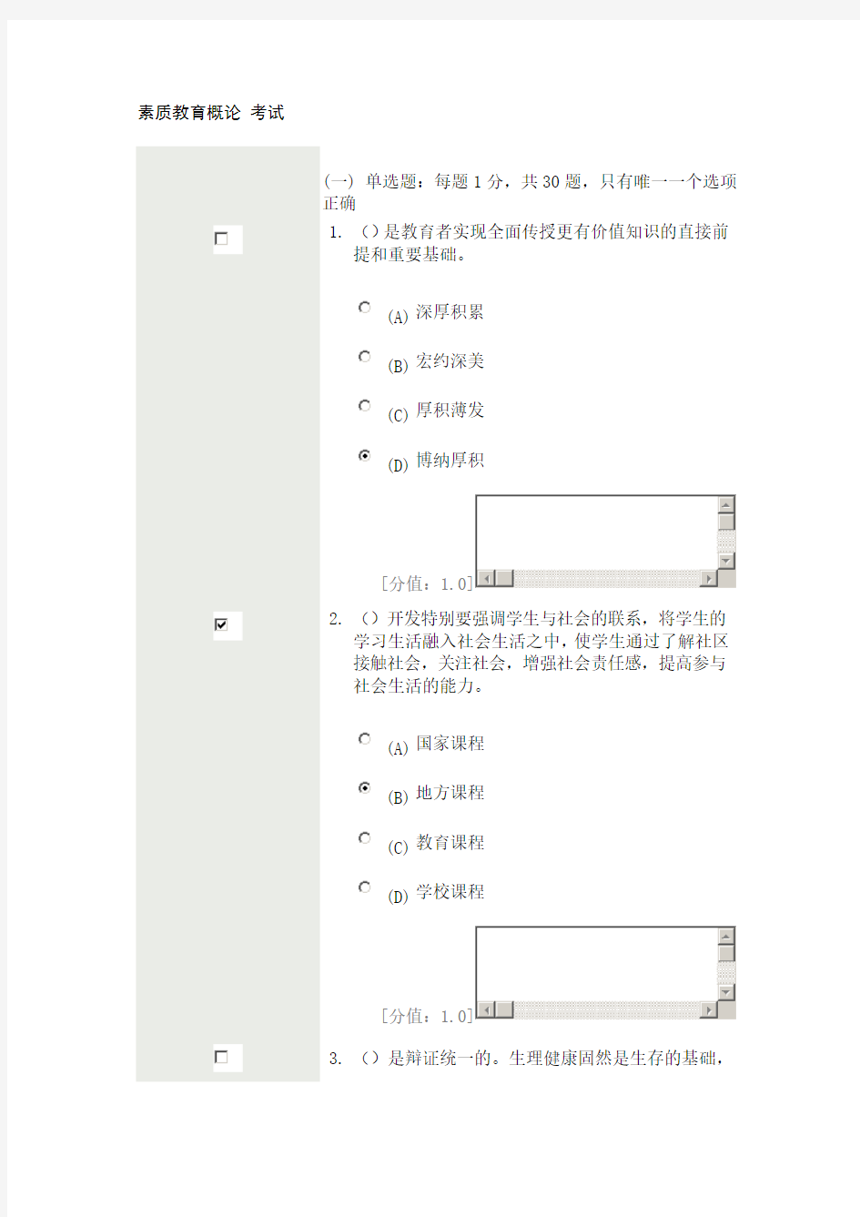 素质教育概论 考试