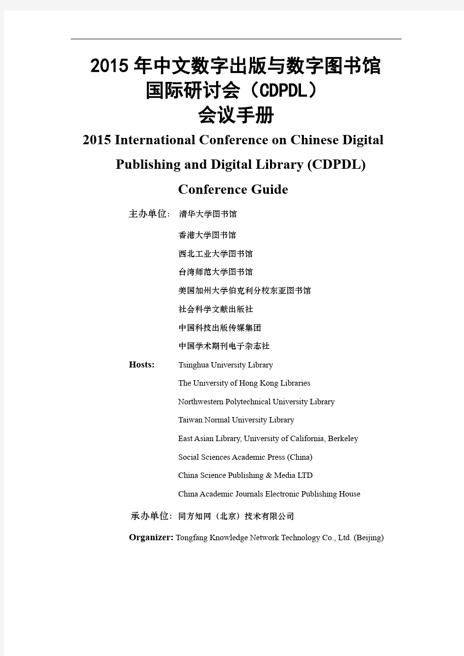 2015CDPDL 会议手册中英对照