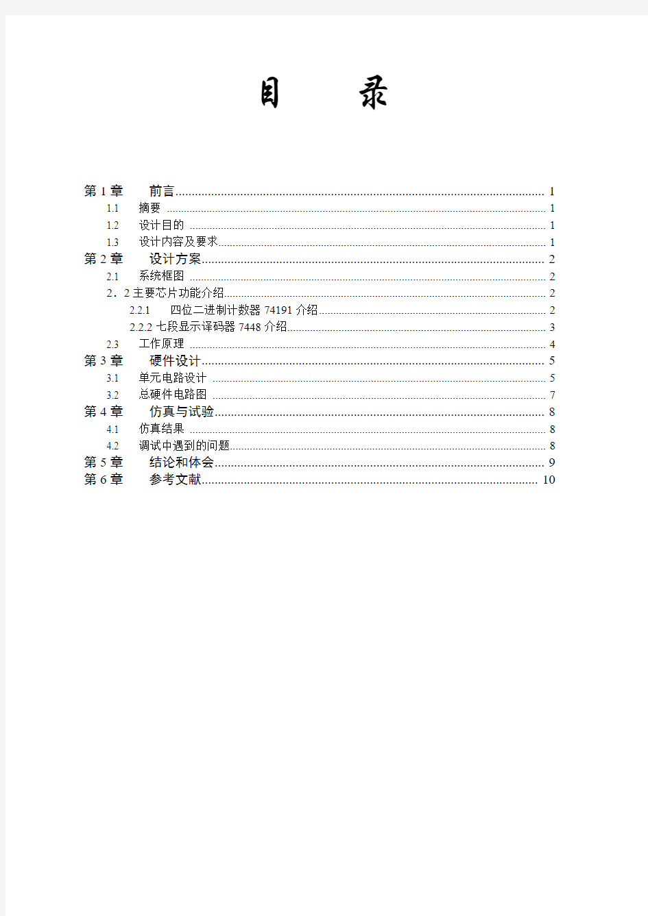 10进制加法计数器课程设计