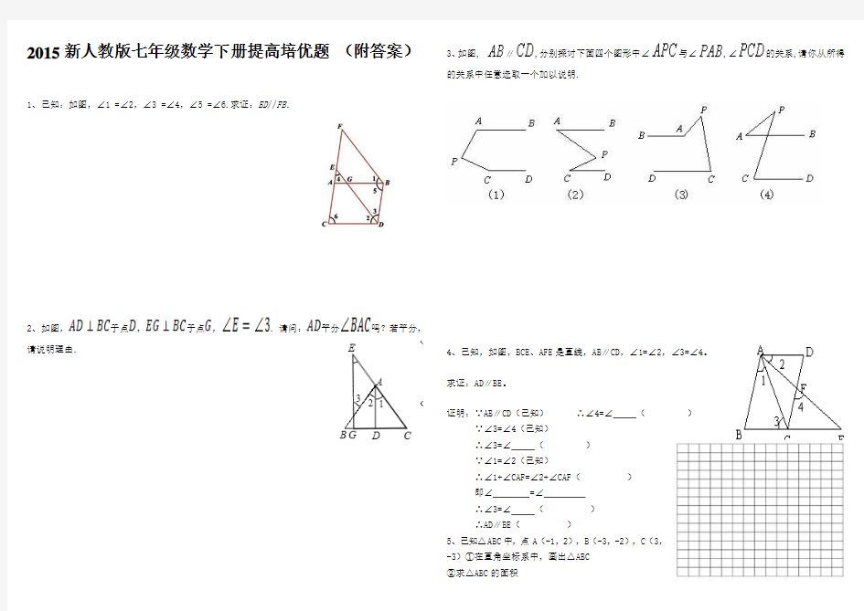 2015新人教版七年级数学下册提高培优题及答案