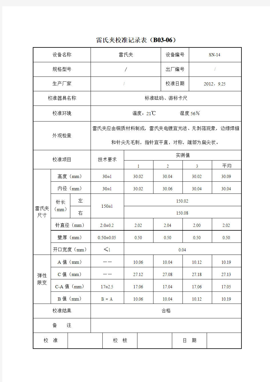 雷氏夹校准记录表(B03-06)