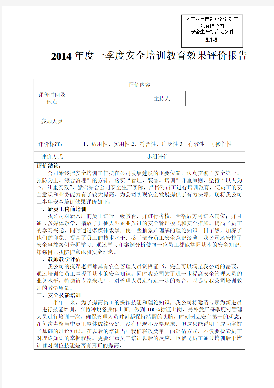 (安全生产标准化资料5.1-5)安全培训教育效果评价记录