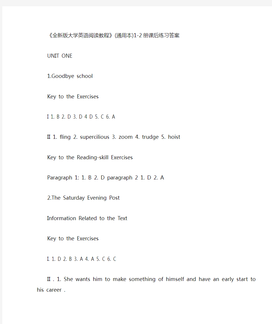 全新版大学英语阅读教程1课后答案