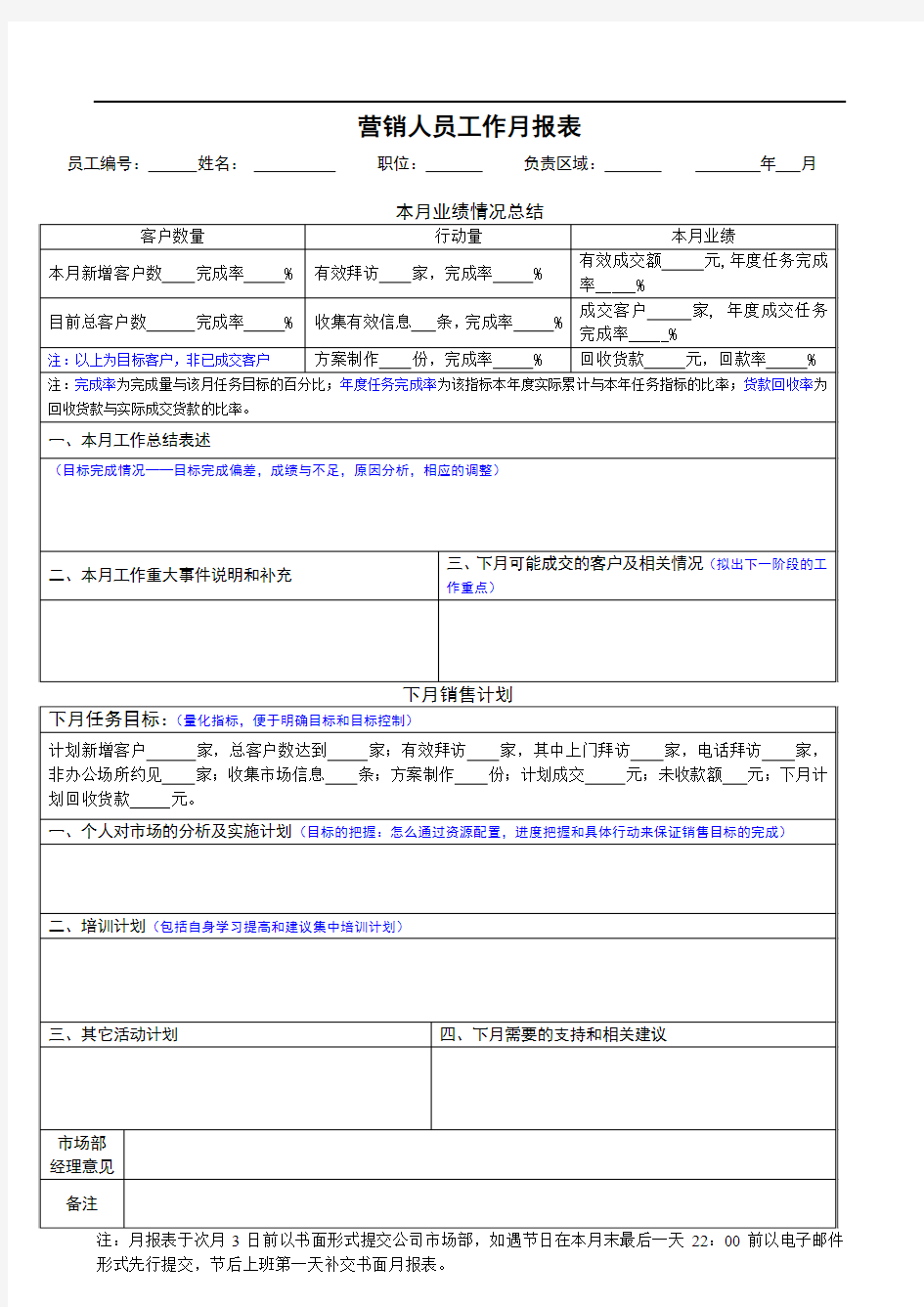 销售营销人员月报表