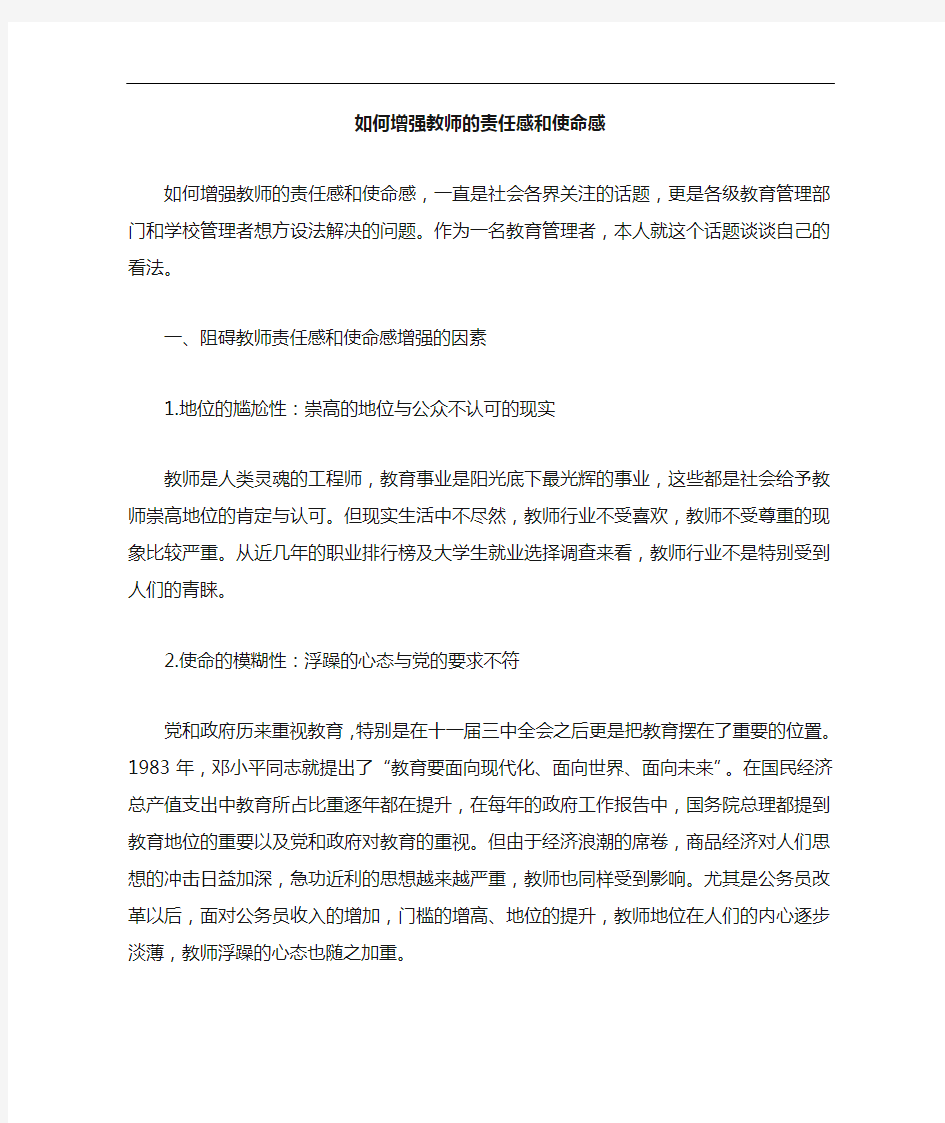 如何增强教师责任感和使命感