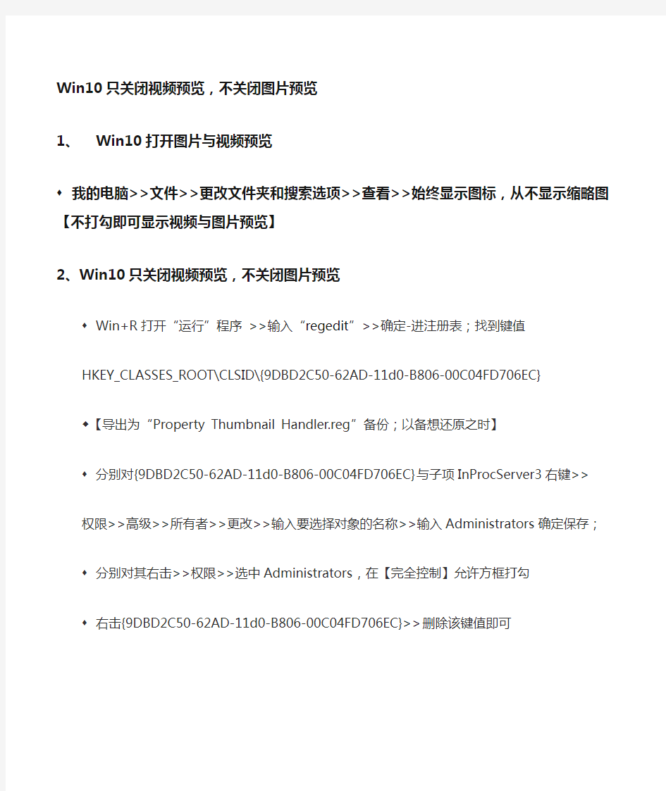 Win10只关闭视频预览,不关闭图片预览