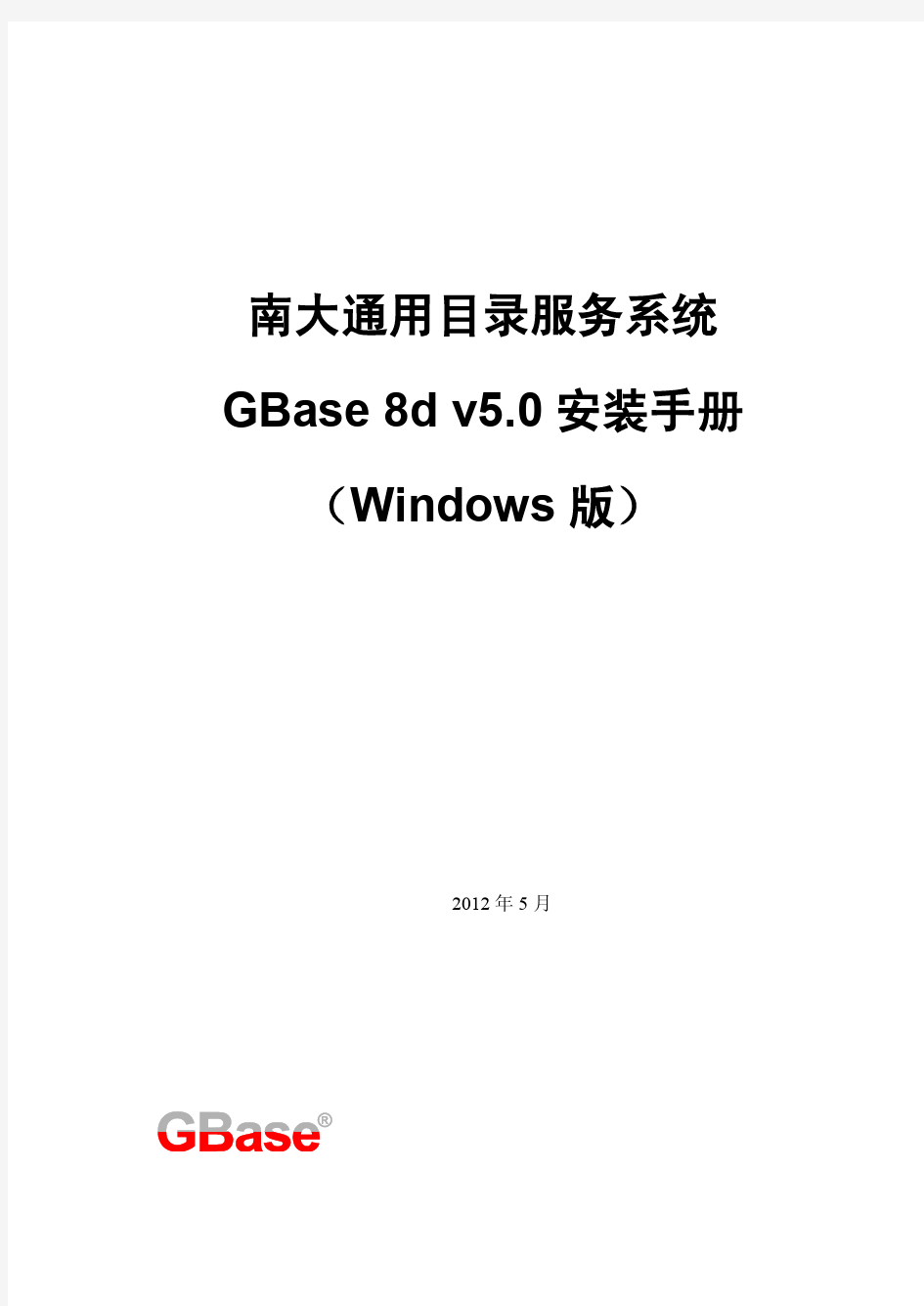 GBase 8d Windows版安装手册