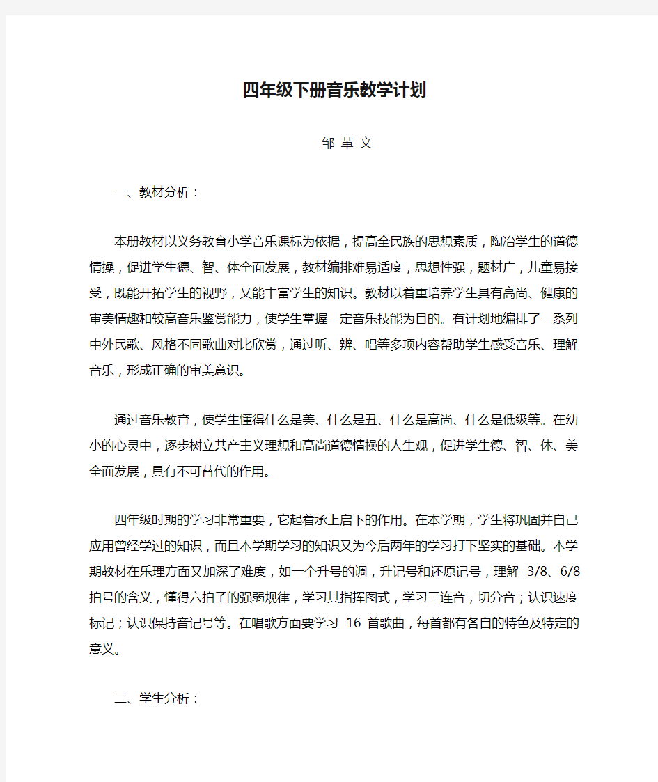 湘教版四年级下册音乐教学计划1