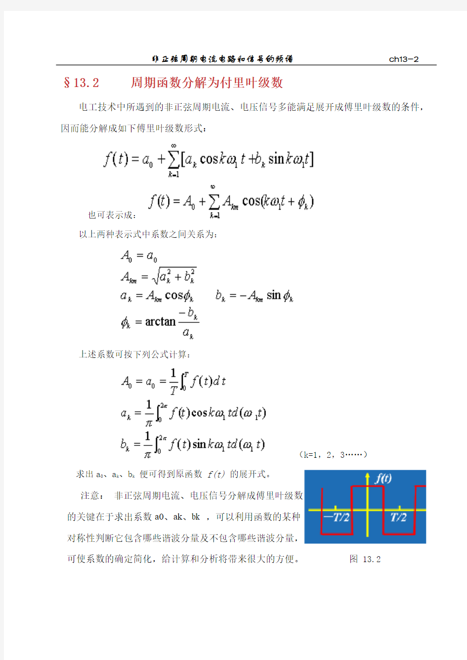 非正弦周期信号