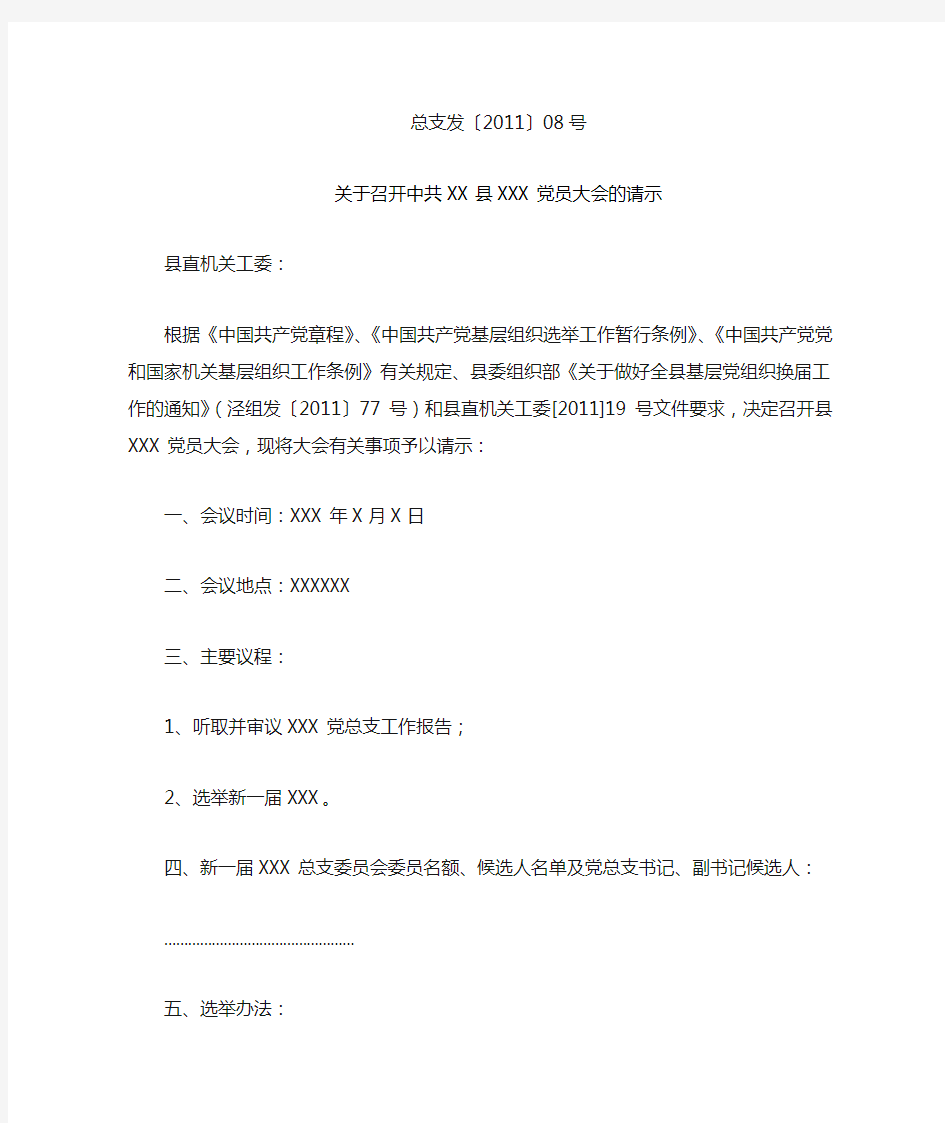 关于召开中共XX县XXX党员大会的请示