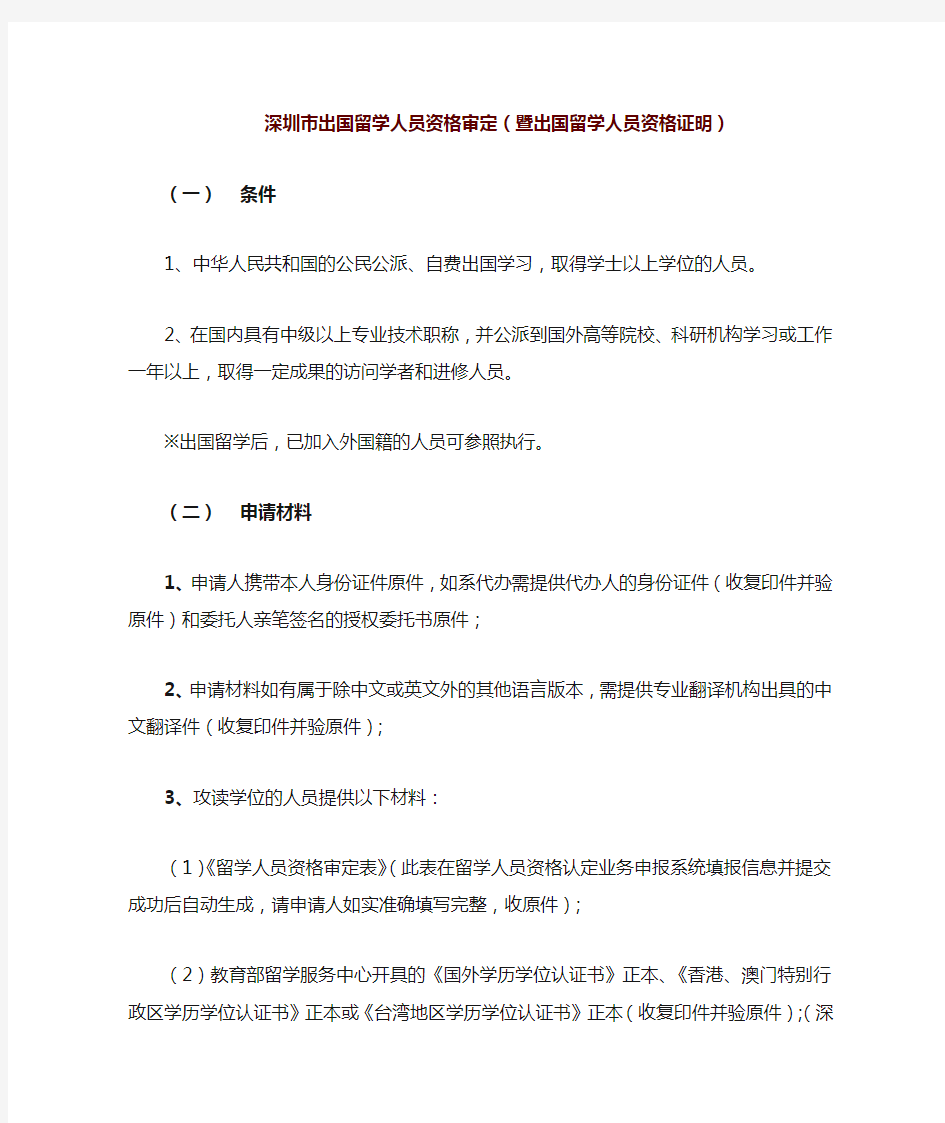 深圳市出国留学人员资格审定办理流程